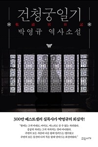 건청궁일기 :박영규 역사소설 