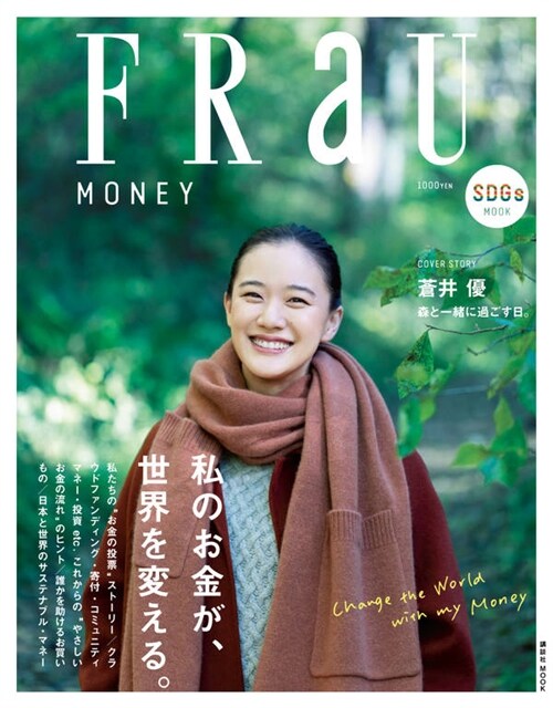 FRaU SDGs MOOK MONEY 私のお金が、世界を變える。 (講談社 MOOK)