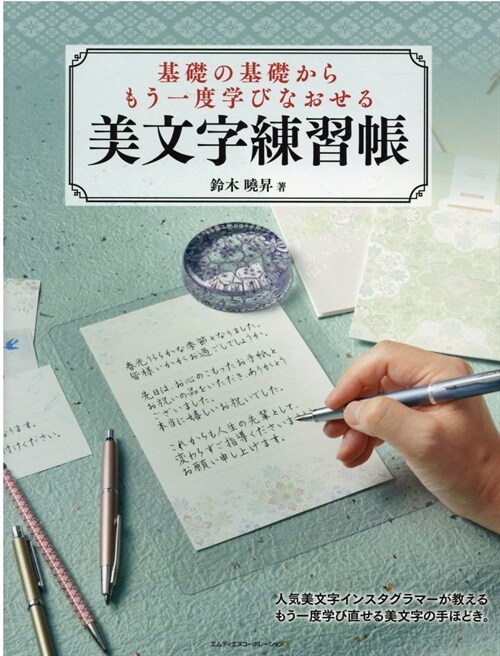 基礎の基礎からもう一度學びなおせる美文字練習帳