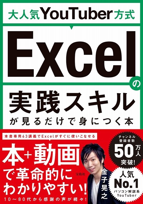 大人氣YouTuber方式Excelの實踐スキルが見るだけで身につく本