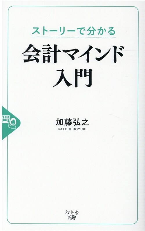 スト-リ-で分かる會計マインド入門