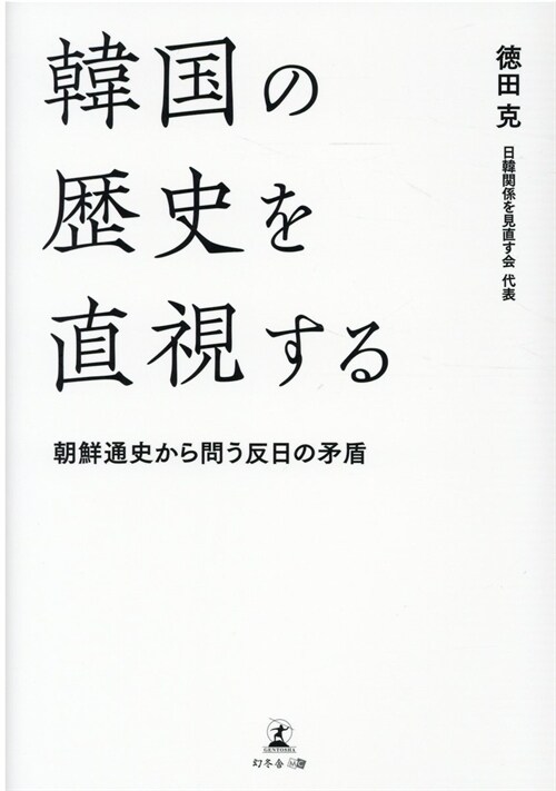 韓國の歷史を直視する