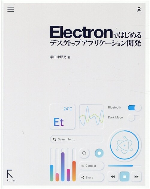 Electronではじめるデスクトップアプリケ-ション開發