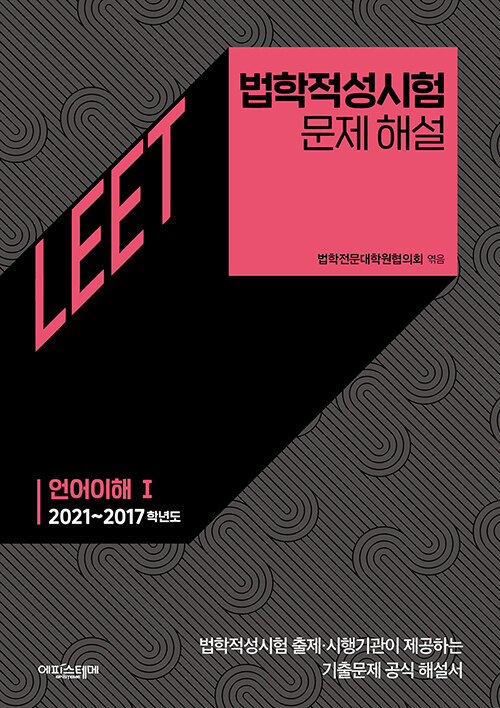 [중고] 법학적성시험 문제 해설 : LEET 언어이해 1 (2021~2017학년도)