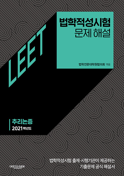 [중고] 법학적성시험 문제 해설 (별쇄) : LEET 추리논증 (2021학년도)