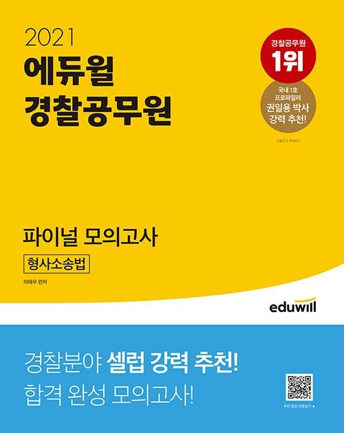 2021 에듀윌 경찰공무원 파이널 모의고사 형사소송법
