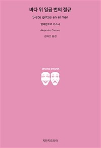 바다 위 일곱 번의 절규 :불가능한 3막 극 