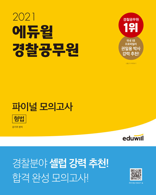 [중고] 2021 에듀윌 경찰공무원 파이널 모의고사 형법