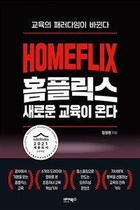 홈플릭스 새로운 교육이 온다 = Homeflix 