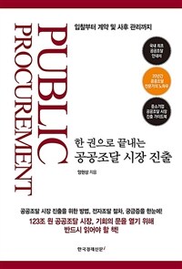 (한 권으로 끝내는) 공공조달 시장 진출 :입찰부터 계약 및 사후 관리까지 