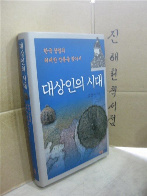 [중고] 대상인의 시대