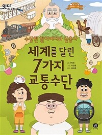 세계를 달린 7가지 교통수단 :수상한 할아버지와 삼총사 