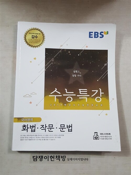 [중고] EBS 수능특강 국어영역 화법.작문.문법 (2018년)