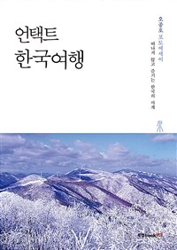 언택트 한국여행 :오종호 포토에세이 