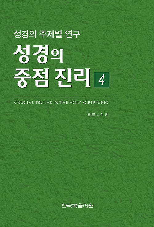 성경의 중점 진리 4