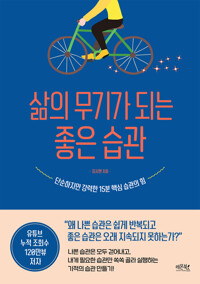 삶의 무기가 되는 좋은 습관 커버