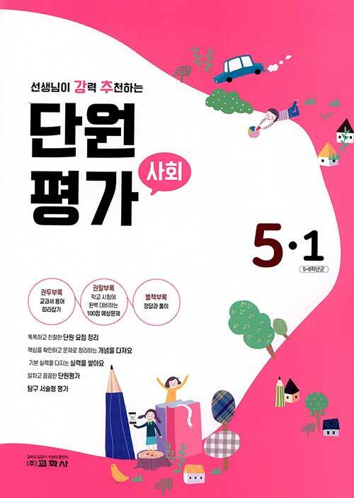 선생님이 강력 추천하는 단원평가 사회 5-1 (2021년)