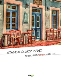 이지원의 스탠다드 재즈피아노 소품집 Standard jazz piano 