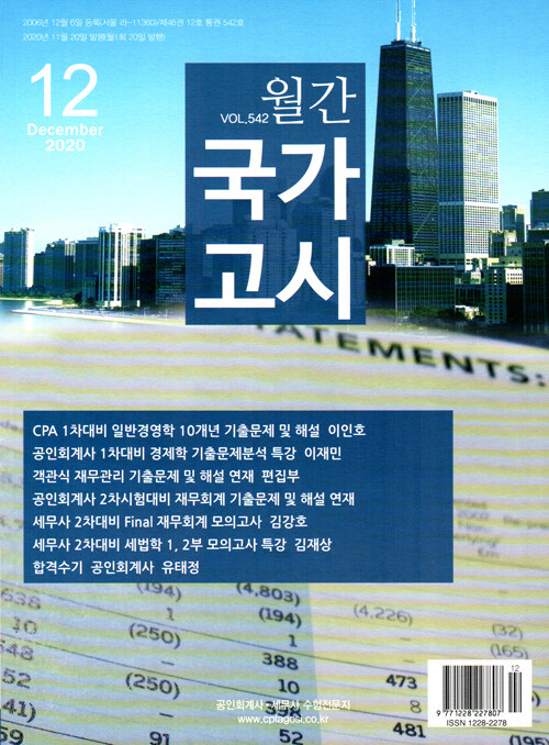 월간 국가고시 2020.12