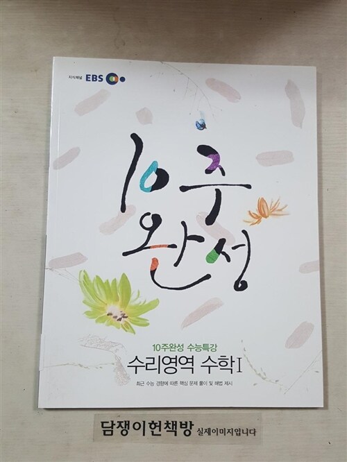 [중고] EBS 10주 완성 수능특강 수리영역 수학 1