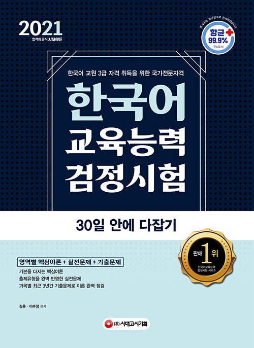[중고] 2021 한국어교육능력검정시험 30일 안에 다잡기