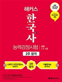 (해커스) 한국사능력검정시험 :심화 1·2·3급 