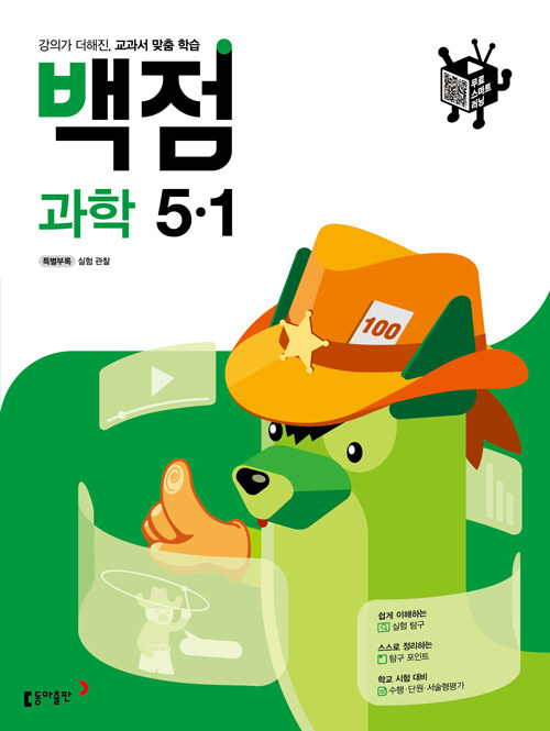 [중고] 백점 초등 과학 5-1 (2021년)