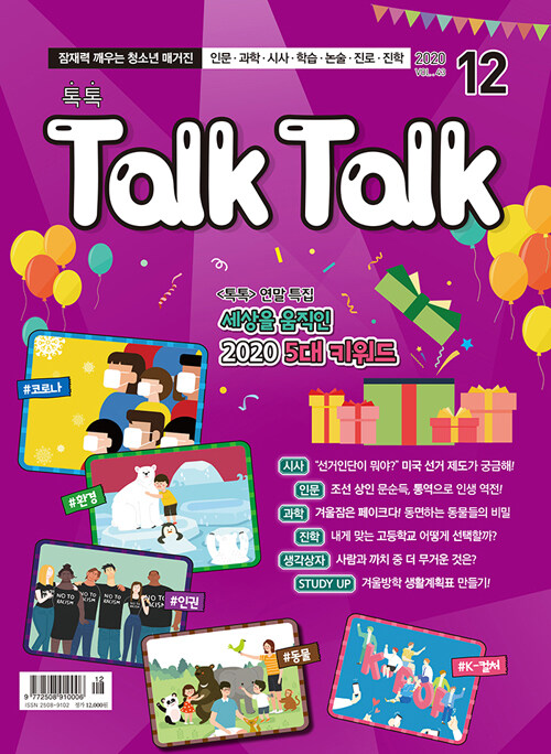 톡톡 매거진 Talk Talk Magazine 2020.12