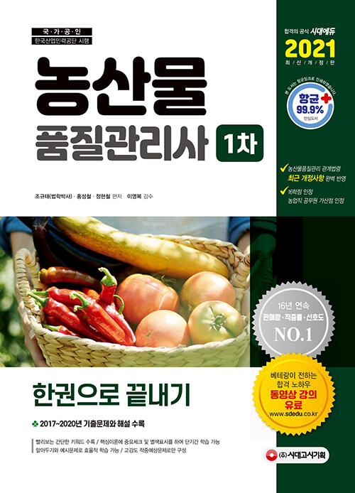 2021 농산물품질관리사 1차 한권으로 끝내기