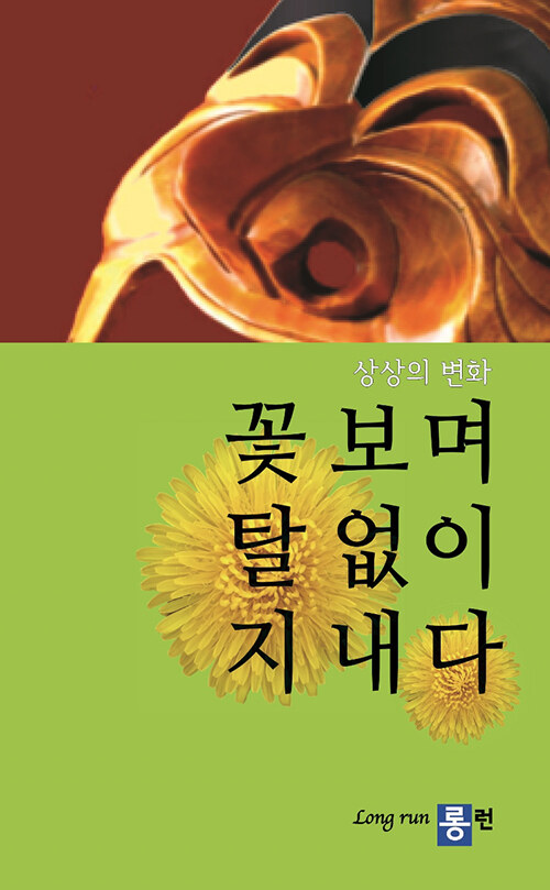 꽃보며 탈없이 지내다