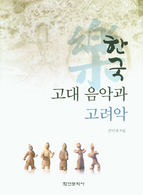 한국 고대 음악과 고려악