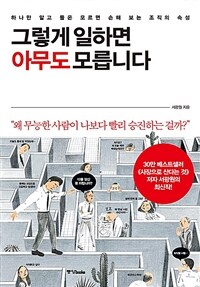 그렇게 일하면 아무도 모릅니다 :하나만 알고 둘은 모르면 손해 보는 조직의 속성 