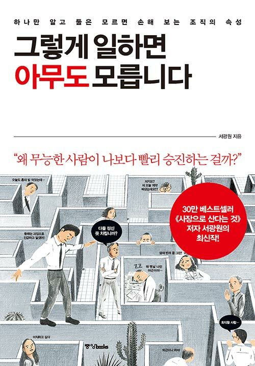 [중고] 그렇게 일하면 아무도 모릅니다