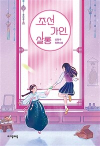 조선가인살롱 :신현수 장편소설 