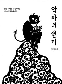 악마의 일기 :박건웅 만화 