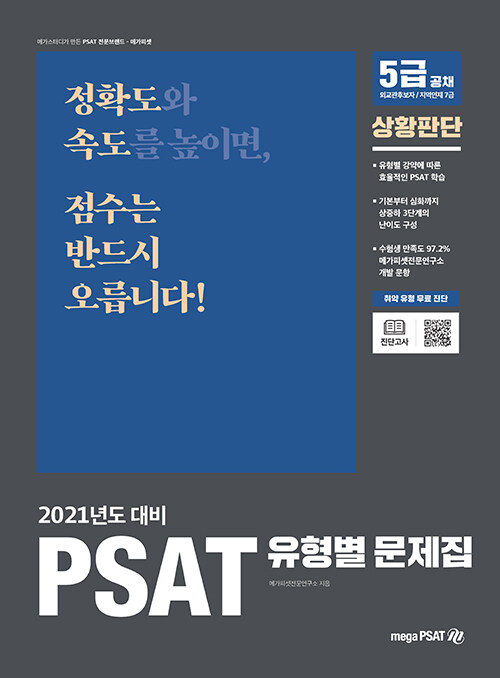 [중고] 2021 PSAT 유형별 문제집 상황판단