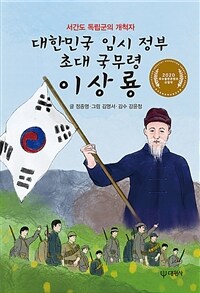 대한민국 임시 정부 초대 국무령 이상룡 - 서간도 독립군의 개척자