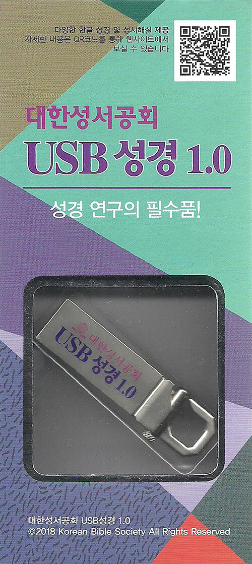 [USB] 대한성서공회 USB 성경 1.0 (8GB)
