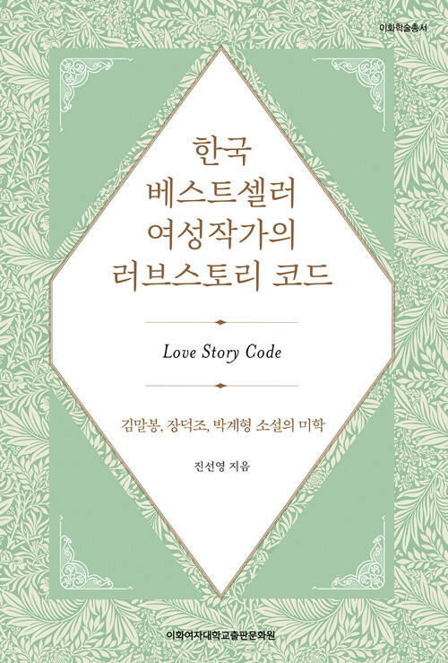 한국 베스트셀러 여성작가의 러브스토리 코드