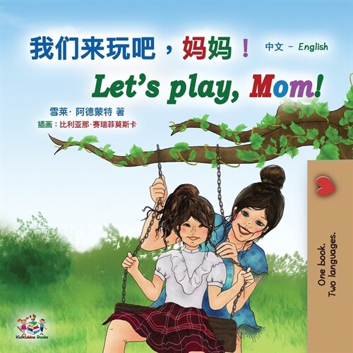 Lets play, Mom! (Chinese English Bilingual Book for Kids - Mandarin Simplified): Chinese Simplified (Paperback)