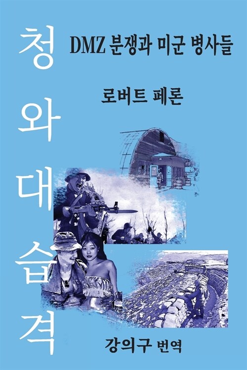 청와대 습격: DMZ 분쟁과 미군 병사들 (The Blue House Raid: American Infan (Paperback)