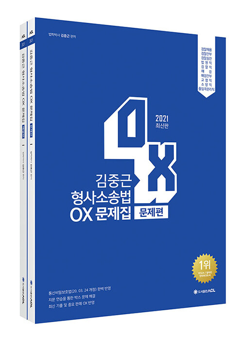 2021 ACL 김중근 형사소송법 OX 문제집 - 전2권