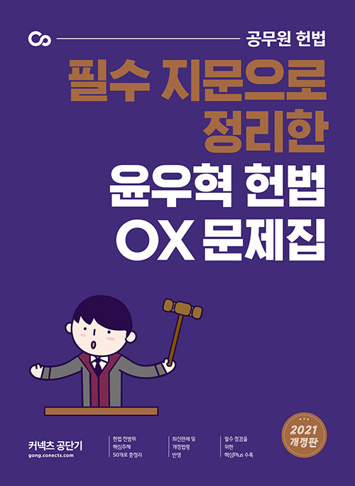 [중고] 2021 윤우혁 헌법 OX