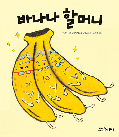 [중고] 바나나 할머니