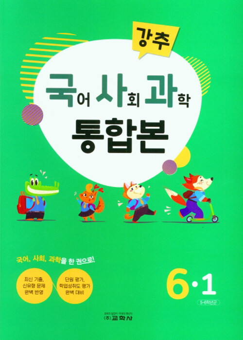 선생님이 강력 추천하는 단원평가 국사과 통합본 6-1 (2021년)