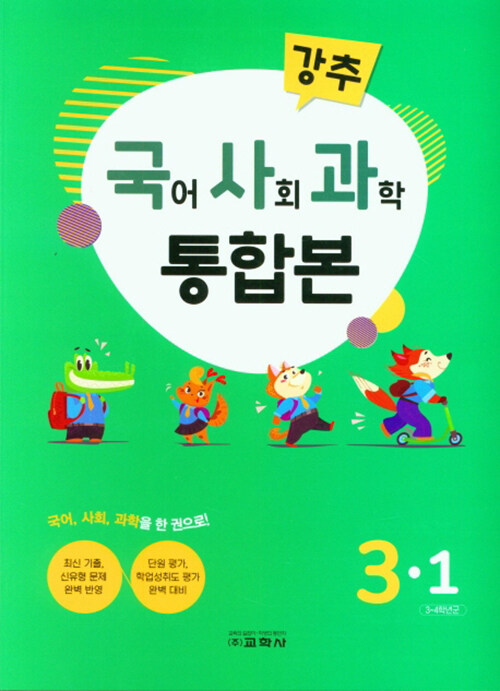 선생님이 강력 추천하는 단원평가 국사과 통합본 3-1 (2021년)