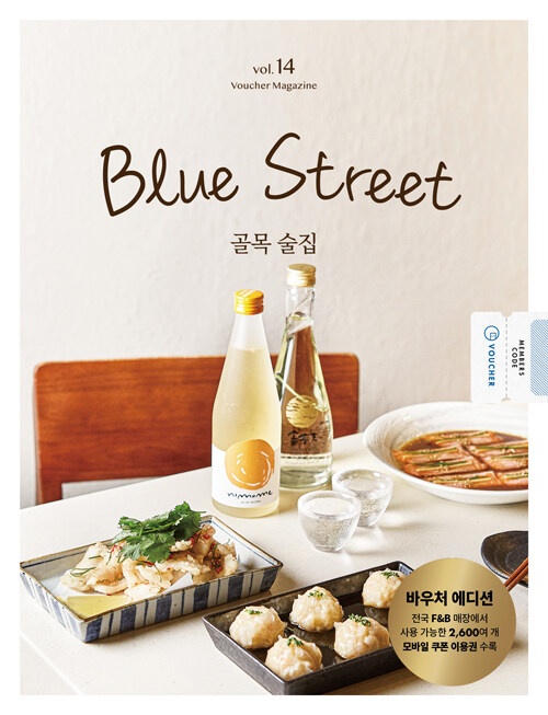 블루스트리트(BLUE STREET) Vol.14 : 골목 술집
