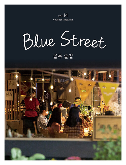 블루스트리트(BLUE STREET) Vol.14 : 골목 술집