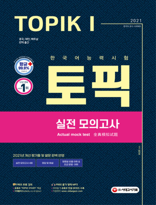 2021 한국어능력시험 TOPIK 1 실전 모의고사 (교재 + MP3)