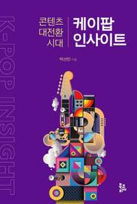 케이팝 인사이트 커버